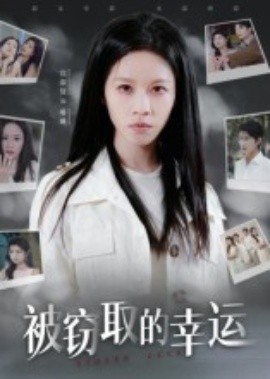 被窃取的幸运全集