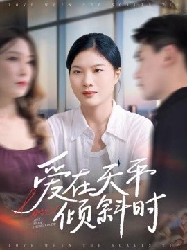 爱在天平倾斜时全集