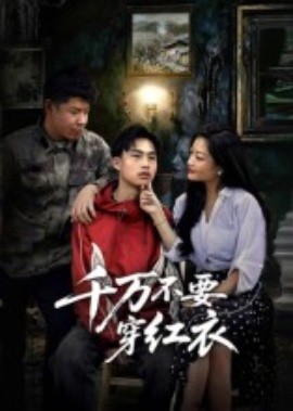 千万不要穿红衣全集