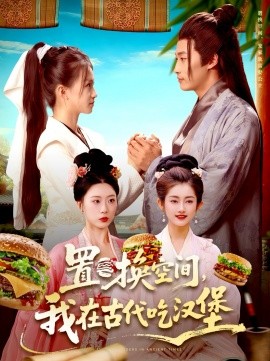 置换空间 ，我在古代吃汉堡全集