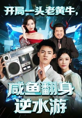 开局一头老黄牛，咸鱼翻身逆水游全集