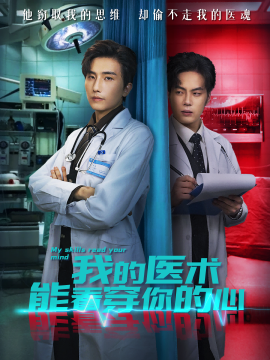 我的医术能看穿你的心全集