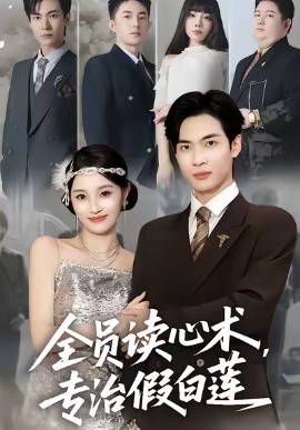 全员读心术专治假白莲全集