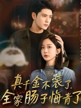 真千金不装了，全家肠子悔青了全集