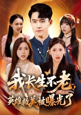 我长生不老，英雄救美被曝光了全集