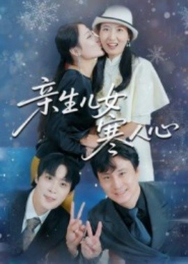 亲生儿女寒人心全集