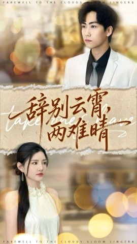 辞别云霄两难晴全集