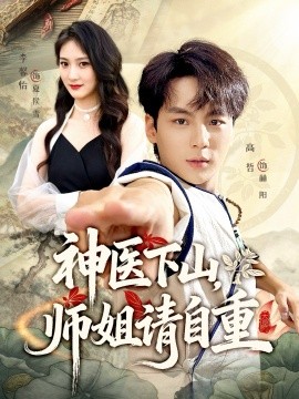 神医下山师姐请自重全集