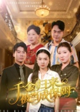 千金归来被当成保姆全集