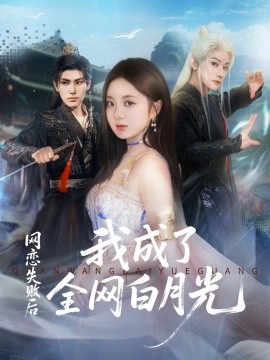 网恋失败后我成了全网白月光全集