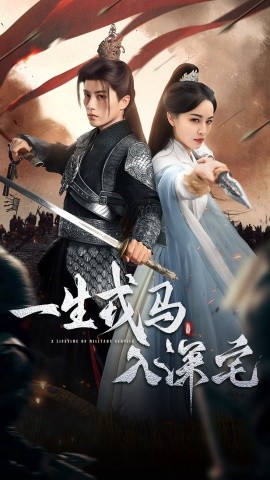一生戎马入深宅全集