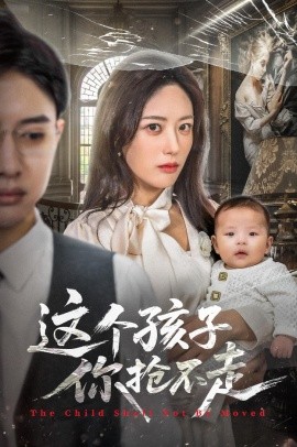 这个孩子你抢不走全集