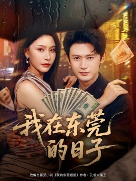 我在东莞的日子全集