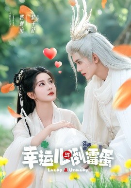 幸运儿与倒霉蛋全集