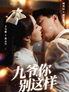 九爷，你别这样全集