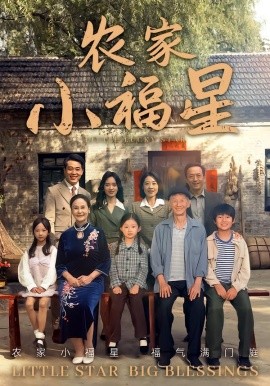 拨开云雾见福星农家小福星全集
