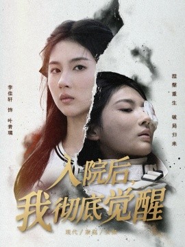 入院后，我彻底觉醒全集