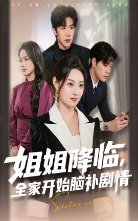 姐姐降临全家开始脑补剧情全集