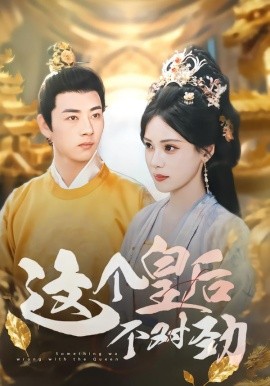 这个皇后不对劲全集