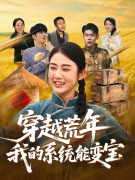 穿书荒年我的系统能变宝全集