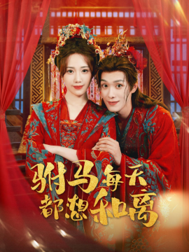 驸马每天都想和离全集