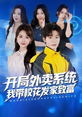 开局外卖系统，我带校花发家致富全集