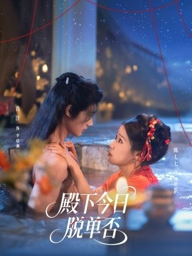 殿下今日脱单否全集