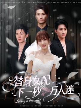 替身女配下一秒万人迷全集