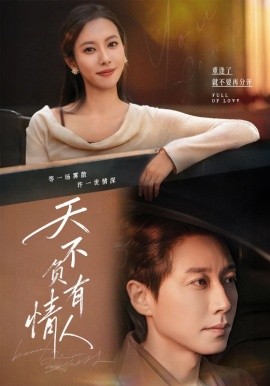 天不负有情人全集