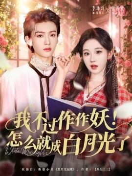 我不过作作妖！怎么就成白月光了全集