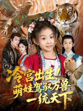 冷宫出生！萌娃驾驭万兽一统天下全集
