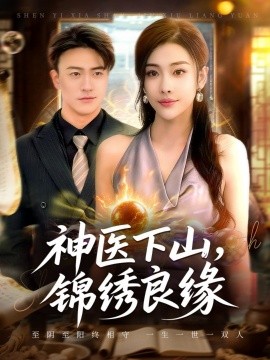 神医下山锦绣良缘全集