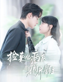 捡来的病友是商界霸主 疯诱全集