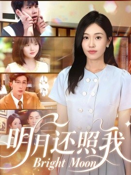明月还照我全集