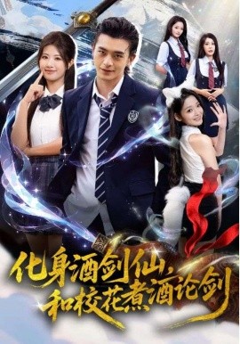 化身酒剑仙，和校花煮酒论剑全集