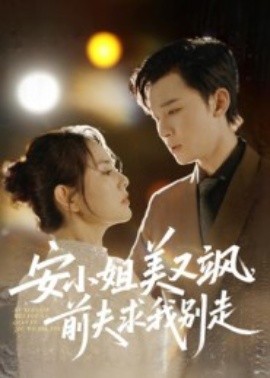 安小姐美又飒，前夫求我别走全集