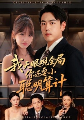 我天眼观全局，你还耍小聪明算计全集