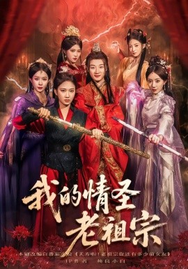 我的情圣老祖全集