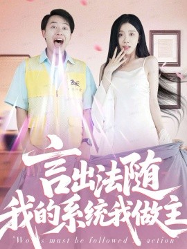 言出法随我的系统我做主全集