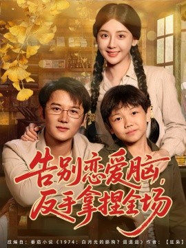 告别恋爱脑反手拿捏全场全集