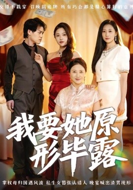 我要她原形毕露 听说你想讨好我全集