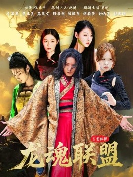 龙魂联盟全集