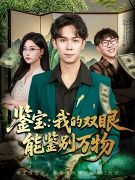 鉴宝我的双眼能鉴别万物全集