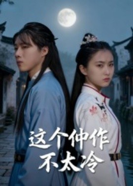 这个仵作不太冷全集