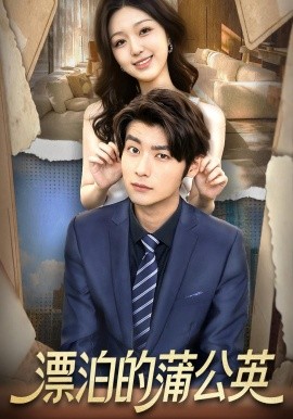 漂泊的蒲公英全集