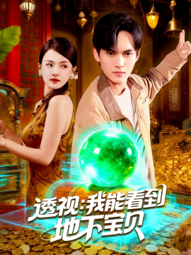 透视我能看到地下宝贝全集