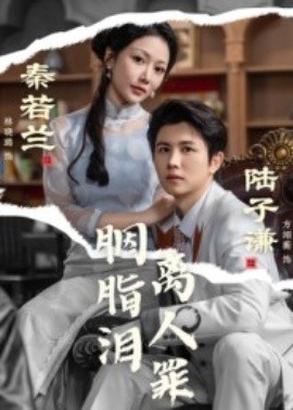 胭脂泪离人罪全集