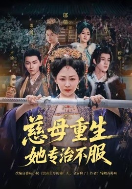慈母重生她专治不服全集