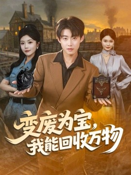 变废为宝，我能回收万物全集