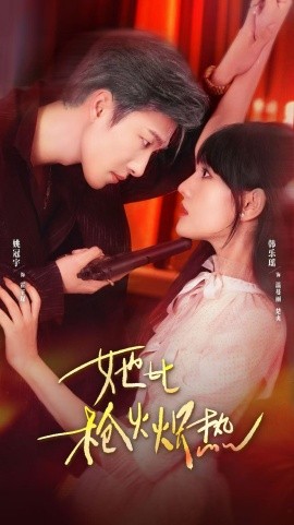 她比枪火炽热全集